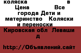 коляска Reindeer “RAVEN“ 2в1 › Цена ­ 46 800 - Все города Дети и материнство » Коляски и переноски   . Кировская обл.,Леваши д.